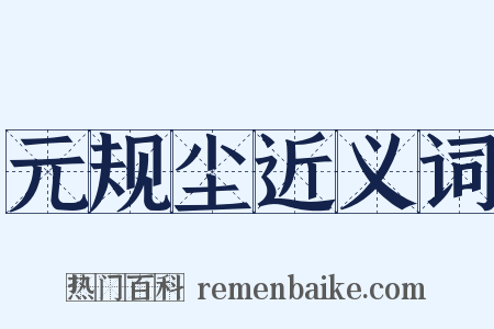 元规尘近义词是什么意思的图片